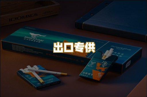 出口专供